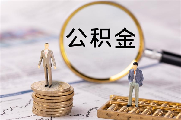 昆山公积金取钱办理（公积金提取办事指南）