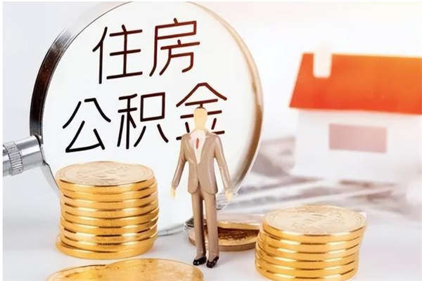 昆山在职可以取住房公积金吗（在职能否提取住房公积金）