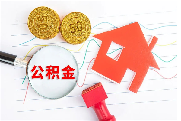 昆山离职后可以提住房公积金吗（离职了能提取公积金吗）