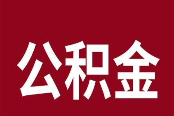 昆山离职能取公积金吗（离职的时候可以取公积金吗）