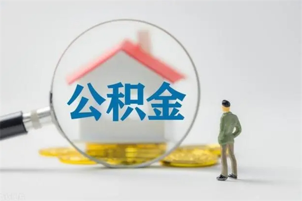 昆山离职多久可以取住房公积金吗（一般离职后多久可以取住房公积金?）