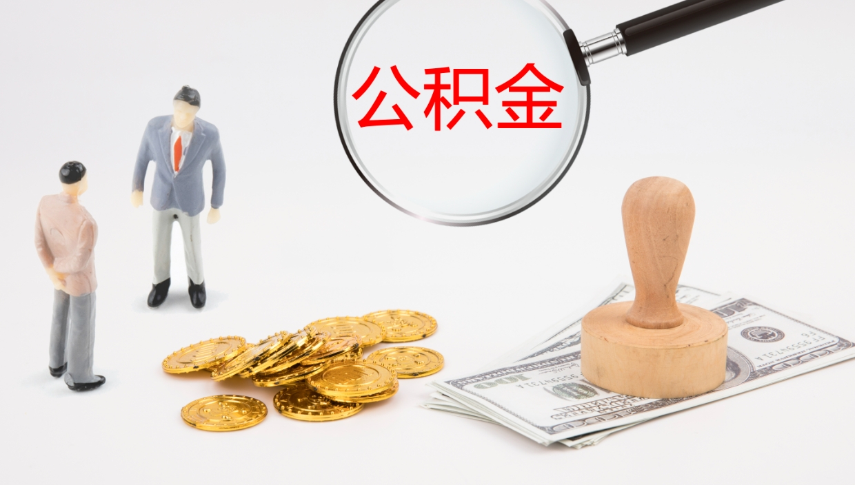 昆山公积金代提条件（公积金代办提取手续费多少）