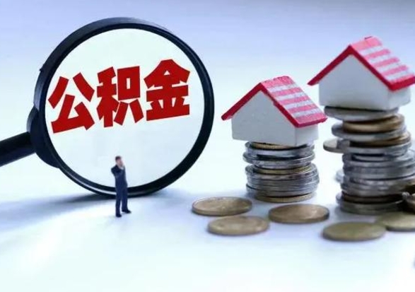 昆山离职后可以提住房公积金吗（离职了能提取公积金吗）