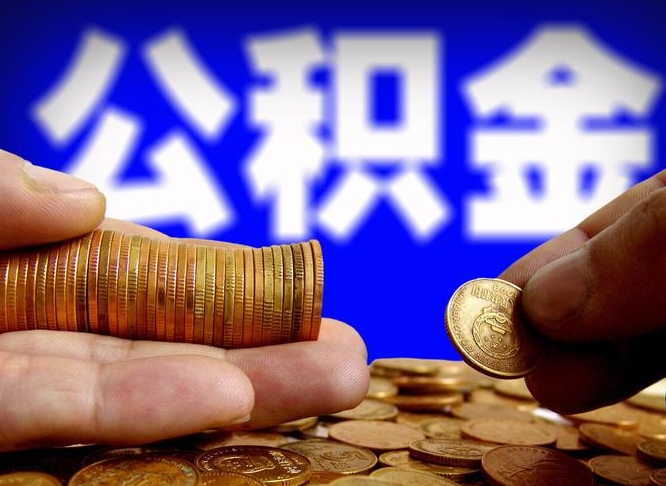 昆山离职公积金能取出来多少（离职公积金可以取多少）